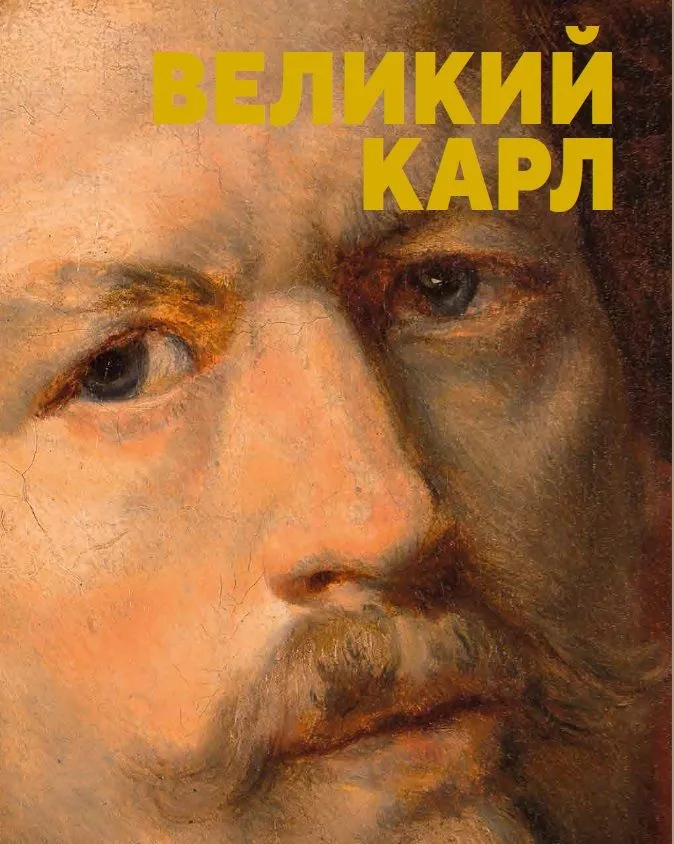 Великий Карл. К 225-летию со дня рождения К. П. Брюллова